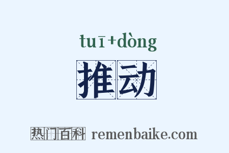 推动是什么意思的图片